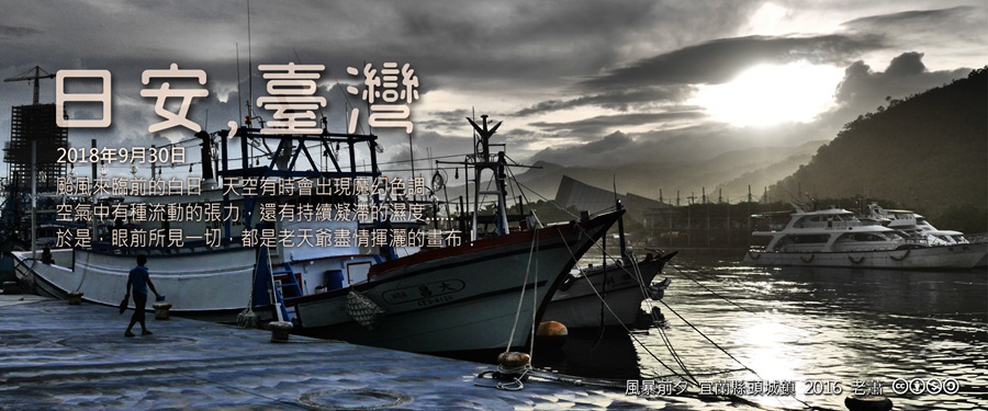 365 日安，臺灣之2018年9月30日